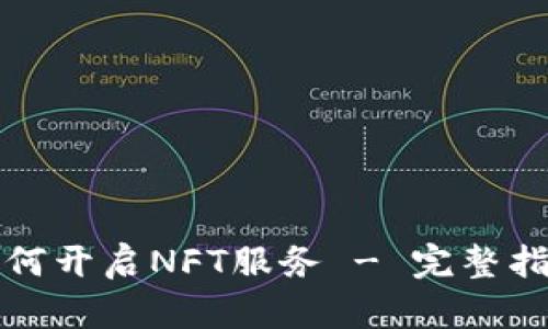 TP钱包如何开启NFT服务 - 完整指南与解析
