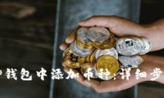 如何在TP钱包中添加币种：详细步骤与