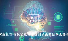 如何通过TP钱包实现币安链到以太坊链