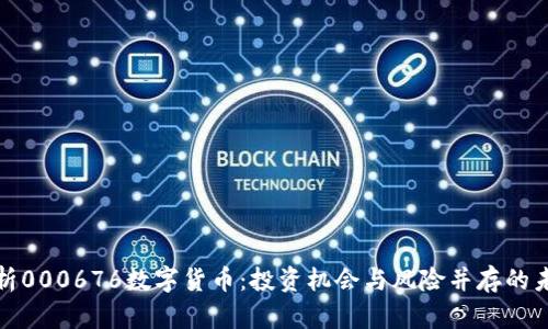 深度解析000676数字货币：投资机会与风险并存的未来趋势