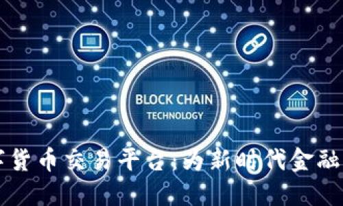 邮政数字货币交易平台：为新时代金融交易赋能