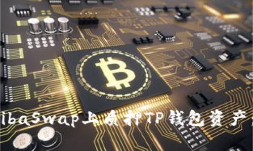 如何在ShibaSwap上质押TP钱包资产：详细指南