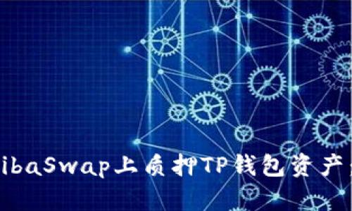 如何在ShibaSwap上质押TP钱包资产：详细指南
