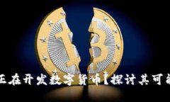 苹果公司是否正在开发数字货币？探讨