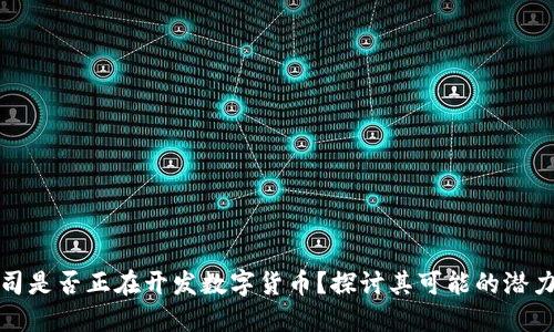 苹果公司是否正在开发数字货币？探讨其可能的潜力与影响