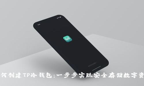 如何创建TP冷钱包：一步步实现安全存储数字资产