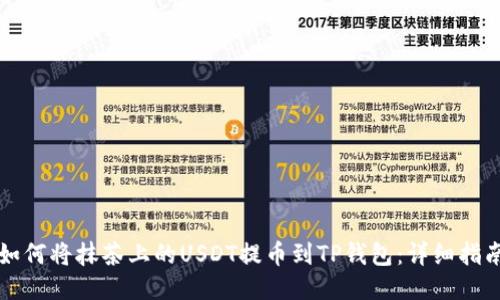 如何将抹茶上的USDT提币到TP钱包：详细指南