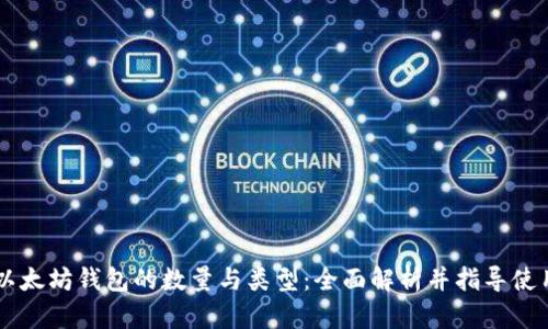 以太坊钱包的数量与类型：全面解析并指导使用