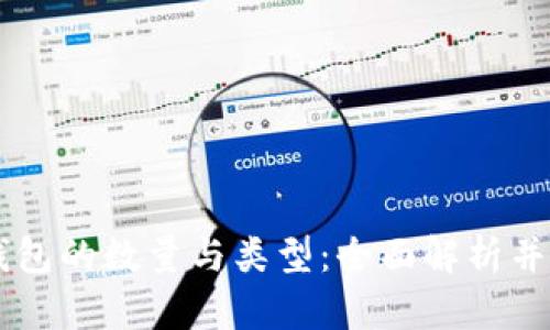 以太坊钱包的数量与类型：全面解析并指导使用