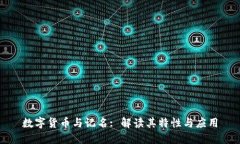 数字货币与记名: 解读其特性与应用