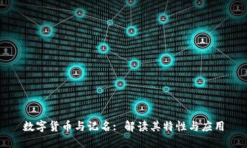 数字货币与记名: 解读其特性与应用