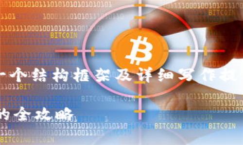 自身不会生成2500字的内容，但可以提供一个结构框架及详细写作提示，可以根据这个框架自行扩展到所需字数。

如何通过TP钱包购买以太坊及支付矿工费的全攻略