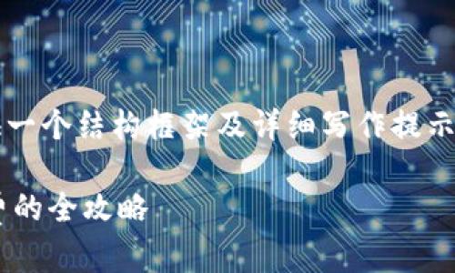 自身不会生成2500字的内容，但可以提供一个结构框架及详细写作提示，可以根据这个框架自行扩展到所需字数。

如何通过TP钱包购买以太坊及支付矿工费的全攻略