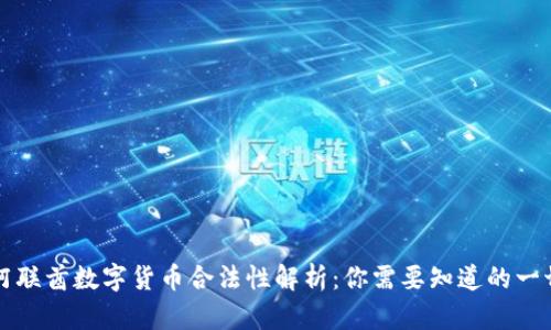阿联酋数字货币合法性解析：你需要知道的一切