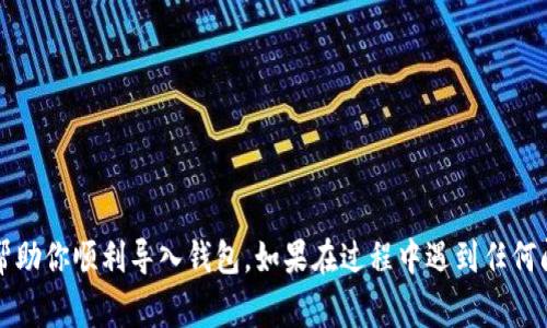 导入钱包助记词的详细步骤与注意事项
加密钱包, 助记词, 钱包导入/guanjianci

什么是助记词？
在数字货币的世界中，安全性是首要考虑的因素。助记词则是加密钱包的一种安全机制，它作为一串由单词组成的短语，通常为12个或24个英文单词，用于恢复和导入钱包。用户在创建钱包时，系统会自动生成助记词，并要求用户将其妥善保存。助记词不仅能帮助你重新获得对钱包的访问权限，而且也是保护你数字资产安全的重要工具。如果其他人掌握了你的助记词，那么他们可以轻易地访问到你的钱包，盗取你的资产。因此，确保助记词的安全十分重要。

导入助记词的步骤
在导入钱包助记词时，步骤相对简单，以下是详细的步骤说明：

h41. 选择合适的钱包应用程序/h4
首先，你需要选择一个支持助记词的加密钱包应用。如果已经拥有某个钱包，可以直接使用其提供的导入功能。例如，Trust Wallet、MetaMask 和 Coinbase Wallet 等都是非常流行且安全的选择。

h42. 打开钱包应用程序/h4
安装并打开所选择的钱包应用程序。进入主界面后，通常会看到“导入钱包”、“恢复钱包”或类似名称的选项。点击该选项。

h43. 输入助记词/h4
在导入界面，系统会提示你输入助记词。这时候只需要将你从旧钱包中获得的助记词仔细输入。请注意，助记词的顺序至关重要。任何字词的错误或顺序的颠倒都会导致无法正常导入钱包。确保每个单词拼写正确，且按照正确的顺序排列。

h44. 设置密码/h4
在助记词输入完成后，应用程序可能会要求你设置一个新密码。这个密码将用于保护你的钱包，并确保只有你能访问它。选择一个强而复杂的密码，以提高安全性。避免使用简单的密码，如“123456”或“password”等。

h45. 完成导入/h4
全部步骤完成后，点击确认或导入按钮，等待系统完成导入。成功后，你的数字资产将会出现在新钱包中，随时可以开始使用。

注意事项
在导入助记词时，有几个重要的注意事项需要牢记：

h41. 确保安全环境/h4
在进行助记词导入的操作时，确保在安全、私密的环境中进行。公共场所或没有安全保障的设备可能会导致信息泄露。

h42. 不要与他人分享助记词/h4
切记，绝不能将你的助记词分享给任何人。任何人只需掌握助记词，便可以完全控制你的钱包。

h43. 定期备份信息/h4
建议用户定期备份自己的助记词和相关信息，防止意外丢失。纸质备份应储存于安全的地方，数字备份则应加密、保存在安全的设备中。

h44. 更新钱包应用程序/h4
使用的加密钱包应用程序需要保持最新，随时安装官方发布的更新版本。这能够确保你的钱包安全性得到强化，并享受最新的功能和改进。

常见问题解答
在使用助记词导入钱包时，用户经常会遇到某些问题。以下是一些常见的疑问及答案：

h41. 我能否在不同的钱包应用中导入助记词？/h4
通常情况下，只要这两个钱包采用相同的加密算法标准（例如，BIP39）和同样类型的助记词，它们之间可以导入。例如，从一个Trust Wallet导入助记词至另一个Trust Wallet是可行的，但有可能不同钱包之间却不能兼容。

h42. 如果我输入助记词错误，钱包会发生什么？/h4
如果你在导入过程中输入了错误的助记词，系统将无法找到与该助记词对应的钱包，可能会显示“无效钱包”或“找不到钱包”等提示，确保助记词的准确性至关重要。

h43. 有无办法恢复丢失的助记词？/h4
一旦丢失助记词，就无法恢复，因此一定要妥善保管，建议使用加密存储或笔记本记录并保存在安全地方。

总结
导入钱包助记词是一个至关重要的步骤，它能够确保你顺利获取数字资产。每一步都需要非常小心，以保证安全性。选择良好的钱包应用、确保环境安全、妥善保管助记词都是非常重要的。希望以上信息能够帮助你顺利导入钱包。如果在过程中遇到任何问题，建议及时咨询专业支持团队。同时，保持警惕和谨慎是确保数字资产安全的重要原则。