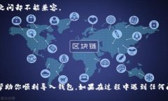 导入钱包助记词的详细步骤与注意事项