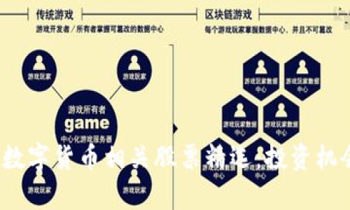 2023年经济数字货币相关股票精选：投资机会与风险分析