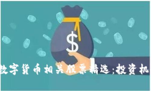 2023年经济数字货币相关股票精选：投资机会与风险分析