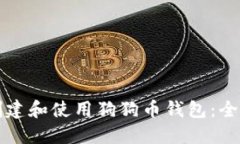 如何创建和使用狗狗币钱包：全面指南