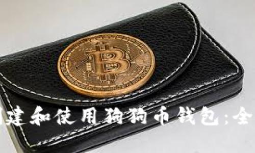 如何创建和使用狗狗币钱包：全面指南