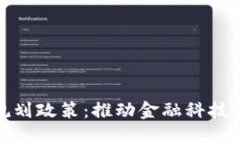深圳数字货币最新规划政策：推动金融
