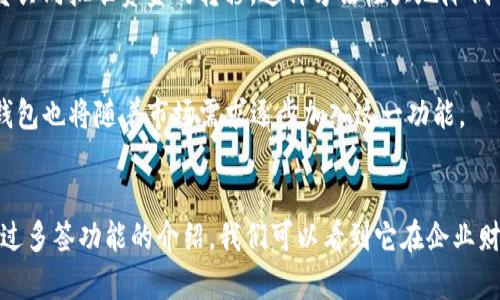 t p钱包有多签功能吗/t
tp钱包, 多签功能, 货币安全/guanjianci

什么是TP钱包？
TP钱包，作为一种新兴的数字货币钱包，近年来受到了广大区块链爱好者和投资者的关注。它不仅支持多种数字资产的存储和交易，还注重用户的安全性与便利性。在数字货币交易日益频繁的今天，一个靠谱的钱包显得尤为重要。

多签功能概述
在深入探讨TP钱包的多签功能之前，我们有必要了解一下，“多签”这一概念是什么。多签，即多重签名（Multisig），是一种智能合约功能，通过该功能，用户可以设置多个公钥进行交易授权。只有在规定的公钥达到要求数量时，交易才能被执行。这种机制可以显著提高数字资产的安全性，防止单一用户的恶意行为或者失误导致资产的损失。

TP钱包支持多签功能吗？
TP钱包是否支持多签功能？答案是复杂的。在不同版本或更新的TP钱包中，支持的功能可能有所不同。多数现代数字钱包都在努力实现多签功能，以应对日益严峻的安全挑战。虽然TP钱包的主要设计目标是用户友好，但它同样意识到保障用户资产安全的重要性。在当前市场上，能否使用多签功能往往会影响用户的选择。

多签的优势
使用多重签名功能，不仅可以有效避免单个用户的错误操作造成的风险，还能够实现团队决策。比如，在一个团队中，某个财务决策可能需要多人一起同意才能执行，这种时候，多签功能就能够派上用场。借助这一功能，团队成员可以共同管理资金，不必担心某一人单独操作导致的损失。

如何使用TP钱包的多签功能？
假设TP钱包确实实现了多签功能，用户在使用这一功能时，首先需要在钱包中创建一个多签地址。这一步骤通常包括添加多个公钥，并设置一个“阈值”，例如“2/3”，意味着至少三个公钥中有两个公钥同意才能执行交易。创建完毕后，团队成员就可以将资金转入该地址，达到共同管理的目的。

多签功能的设置步骤
1. **创建钱包**: 首先，用户需要在TP钱包中创建一个新的钱包地址。
2. **添加参与者**: 接下来，可以选择添加多个公钥到这个钱包中。
3. **设置阈值**: 最后，设置一个阈值，例如“3/5”，表示在五个公钥中，任何三个人的批准可以完成交易。
这一过程是否简单，设计良好的用户界面将会极大提升用户体验。

多签的实际应用案例
在现实世界中，许多公司和组织都利用多签功能来保障资产安全。例如，某些加密货币交易所为了提升对用户资金的管理安全性，会要求多个高级管理人员共同批准资金的转移。这种方法极大地降低了内部欺诈和失误的风险，为用户提供了更为安全的交易环境。

未来的趋势
随着区块链技术的不断发展，越来越多的钱包开始尝试兼容和推出多签功能。用户对安全性的重视使得这一功能的需求加大，在未来，我们有理由相信TP钱包也将随着市场需求逐步加入这一功能。 

总结
总的来说，TP钱包是否支持多签功能可能取决于具体版本和更新。在当前信息化的时代，保障用户资产安全至关重要，而多签功能恰好提供了解决方案。通过多签功能的介绍，我们可以看到它在企业财务管理、团队合作以及用户个人资产保护中的巨大潜力。希望在未来，TP钱包能够在安全性与用户体验之间寻找到最佳平衡，为用户提供更加完善的服务。