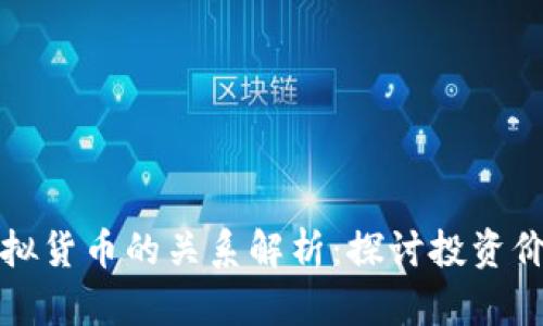 数字藏品与虚拟货币的关系解析：探讨投资价值与实际应用