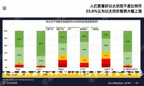 手机丢失后如何取回TP钱包中的资金与信息