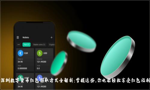 深圳数字货币红包领取方式全解析：掌握这些，你也能轻松享受红包福利