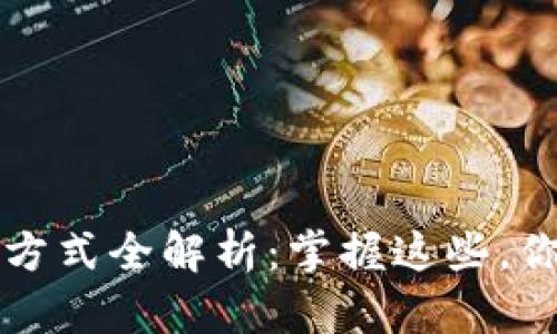 深圳数字货币红包领取方式全解析：掌握这些，你也能轻松享受红包福利