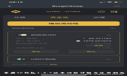 苹果TP钱包1.3.7版本功能详解与使用指南