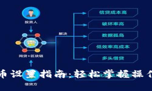 华为钱包数字货币设置指南：轻松掌握操作步骤与安全技巧