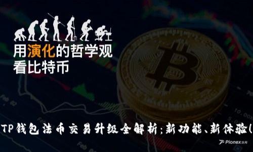 TP钱包法币交易升级全解析：新功能、新体验！