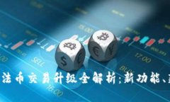 TP钱包法币交易升级全解析：新功能、