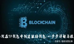 如何在TP钱包中创建波场钱包：一步步