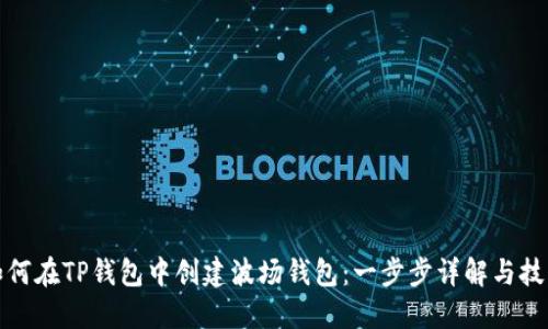如何在TP钱包中创建波场钱包：一步步详解与技巧