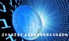 康贝思数字货币：未来投资的新选择及