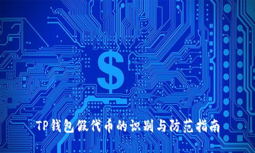 TP钱包假代币的识别与防范指南