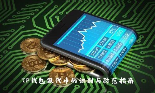 TP钱包假代币的识别与防范指南