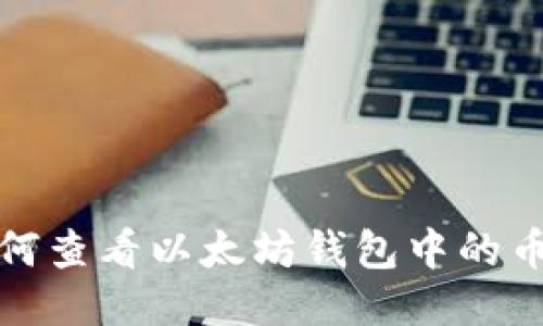 如何查看以太坊钱包中的币种