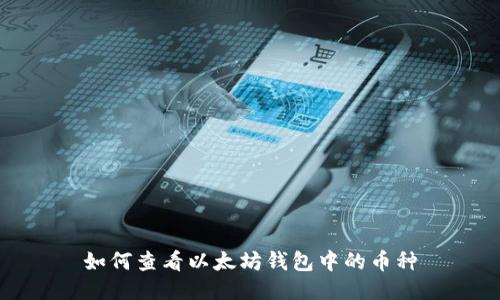 如何查看以太坊钱包中的币种