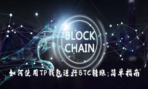 如何使用TP钱包进行BTC转账：简单指南