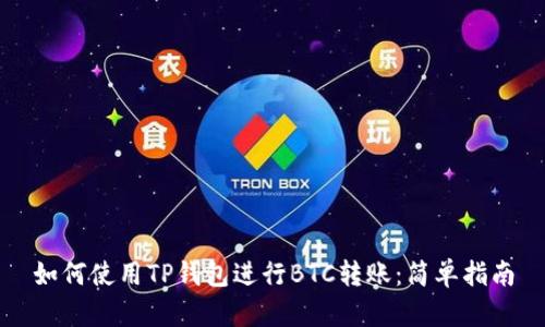 如何使用TP钱包进行BTC转账：简单指南