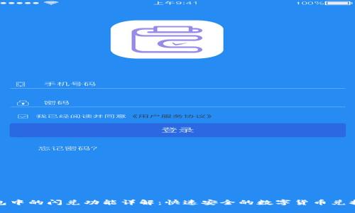 TP钱包中的闪兑功能详解：快速安全的数字货币兑换体验