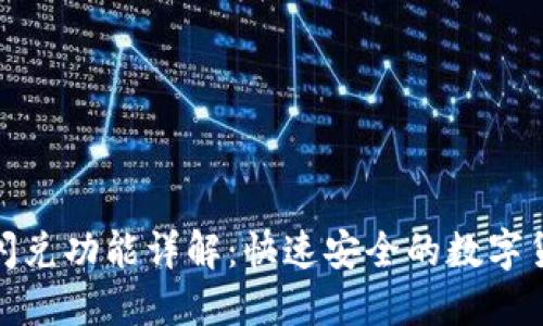 TP钱包中的闪兑功能详解：快速安全的数字货币兑换体验