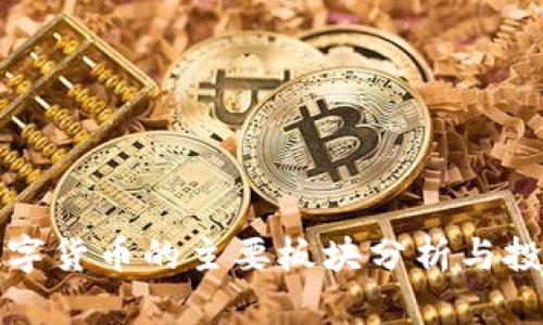 基金数字货币的主要板块分析与投资指南