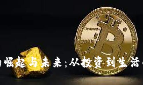 数字货币的崛起与未来：从投资到生活的深刻感悟