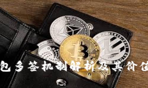 TP钱包多签机制解析及其价值分析