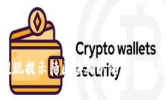 TP钱包提现提示待区块确认的原因及解