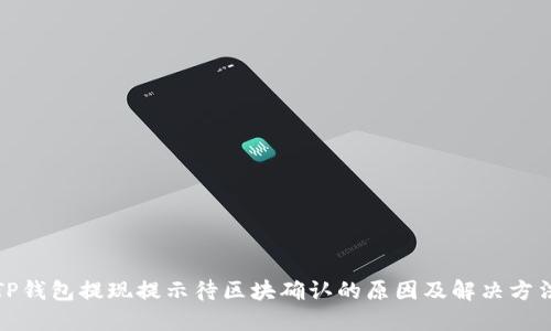 TP钱包提现提示待区块确认的原因及解决方法